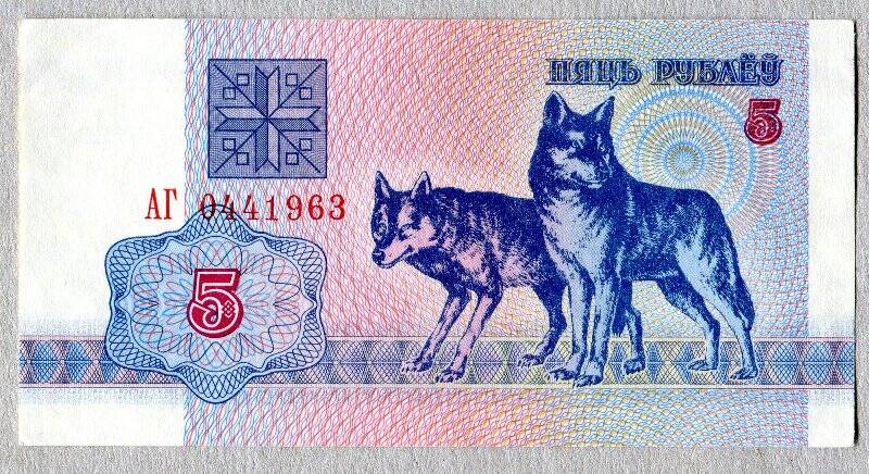 Разменный билет национального банка Белоруссии Пять рублей .