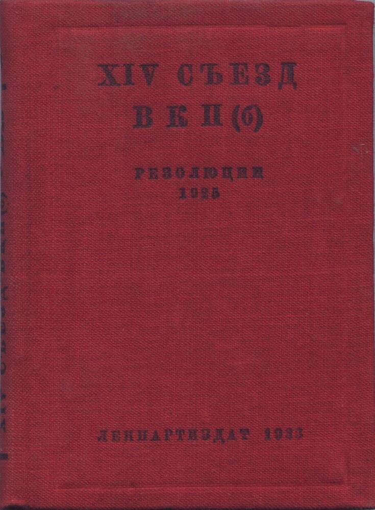 Книга. ХIV съезд ВКП (б). Резолюции 1925.