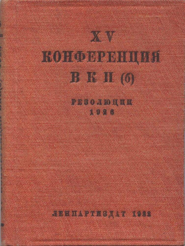 Книга. ХV конференция ВКП (б). Резолюции 1926.