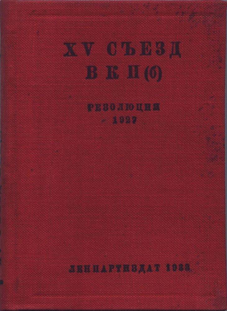 Книга. ХV съезд ВКП (б). Резолюция 1927.