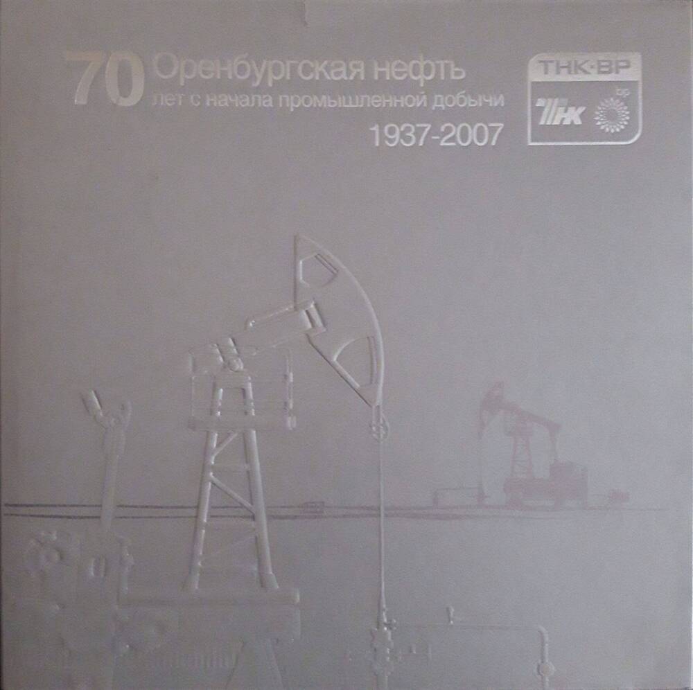 Книга. Оренбургская нефть. 70 лет с начала промышленной добычи. 1937-2007.