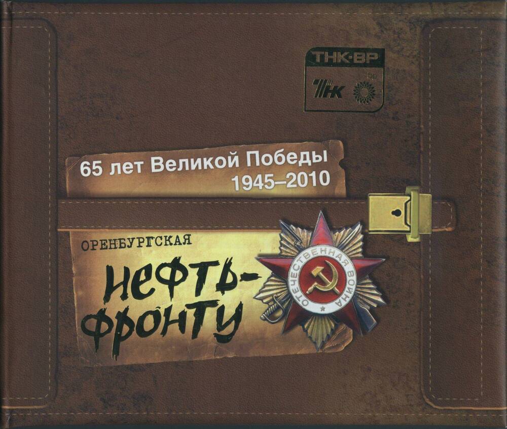 Книга. Оренбургская нефть - фронту. 65 лет Великой Победы 1945-2010.