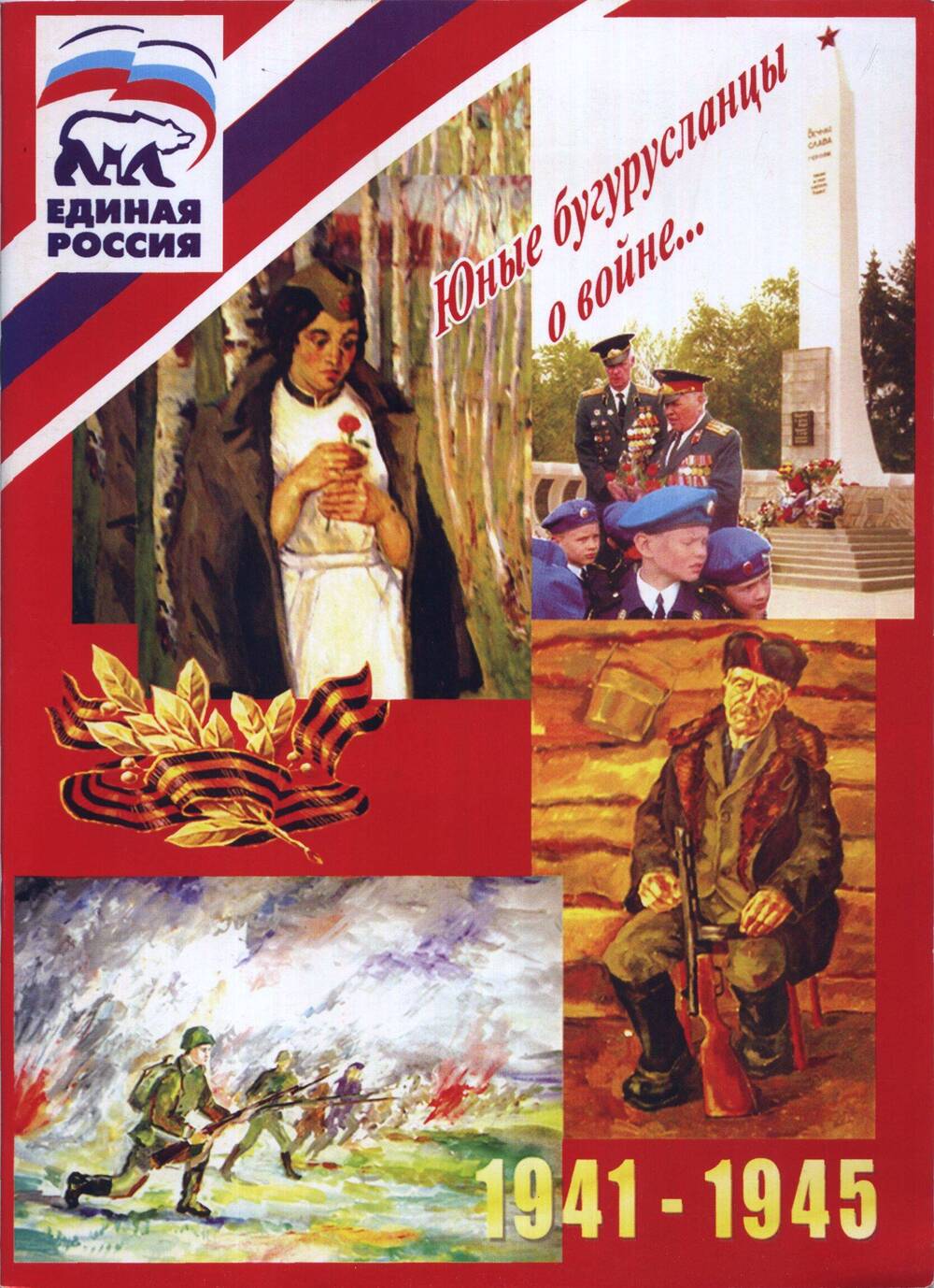 Книга. Юные бугурусланцы о войне 1941-1945 гг.