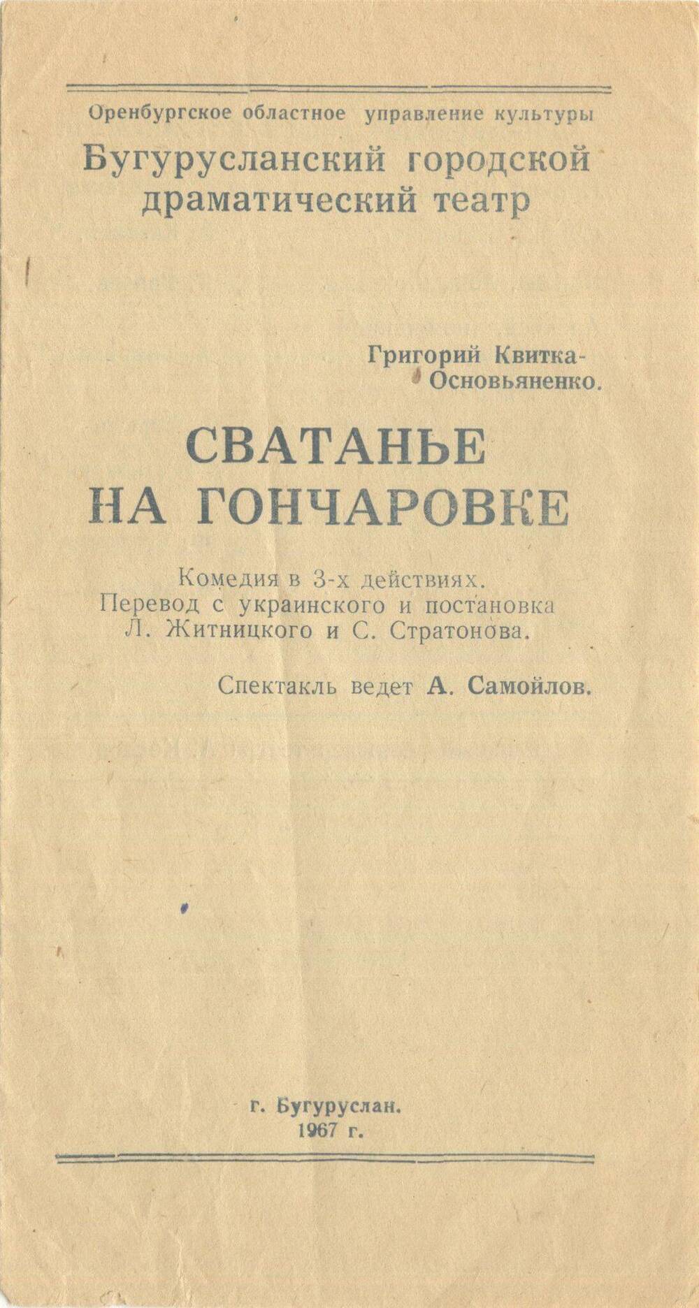 Программа к спектаклю Бугурусланского драматического театра, комедии в 3-х действиях Сватанье на Гончаровке.