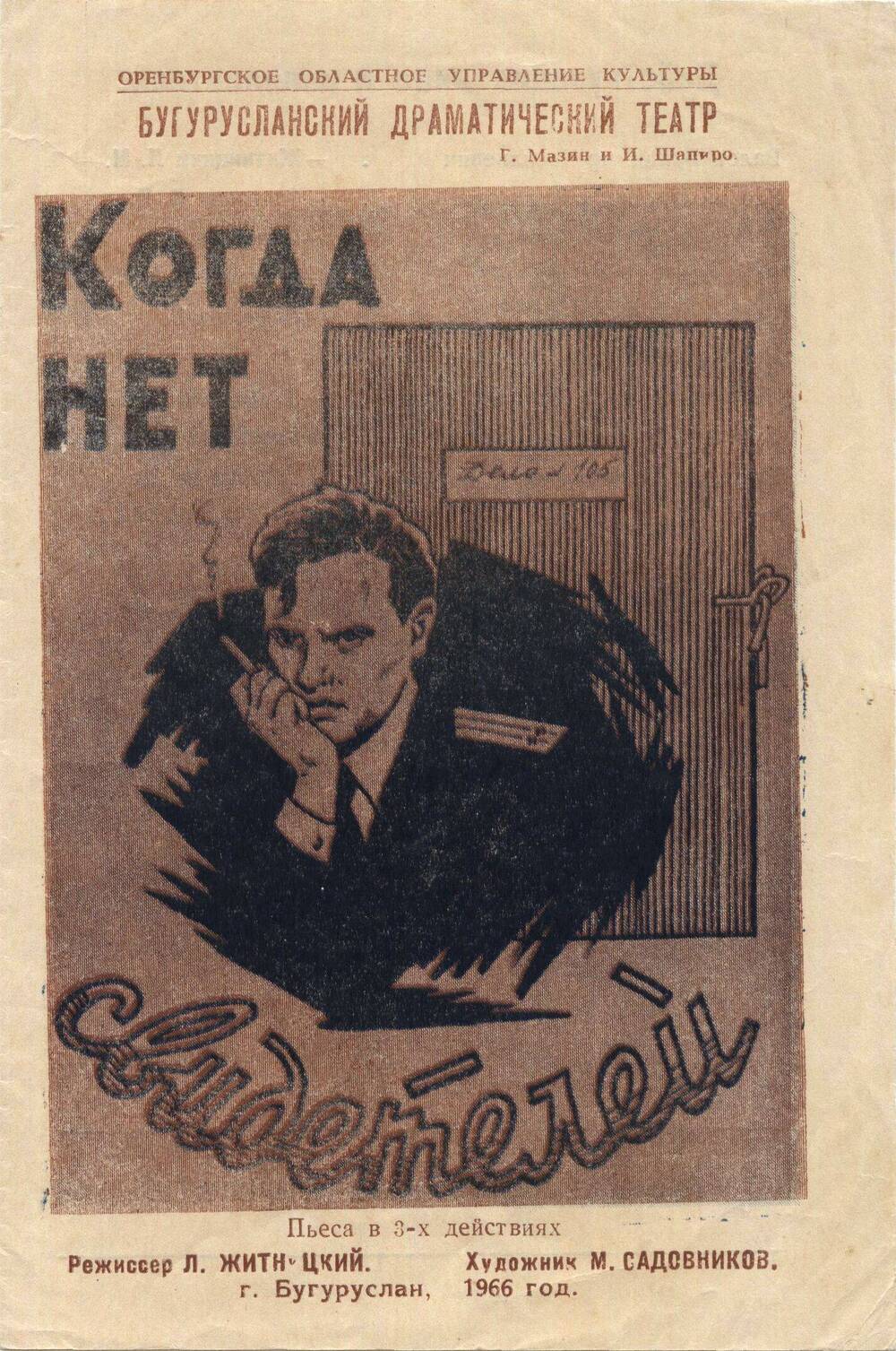 Программа к спектаклю Бугурусланского драматического театра в 3-х действиях Когда нет свидетелей, 1966 г.