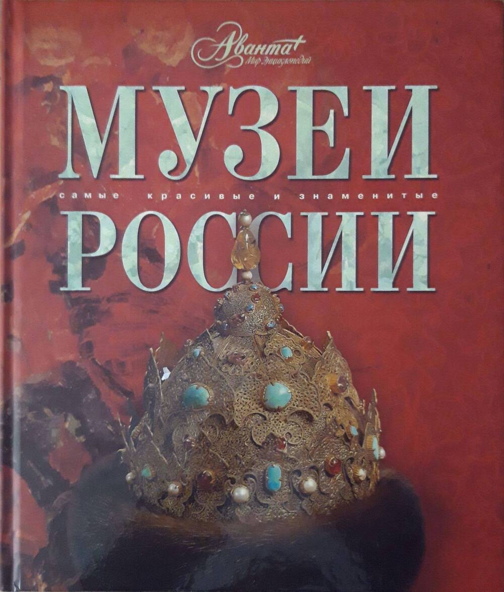 Книга. Музеи России.