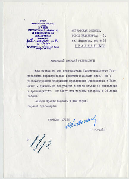 Письмо директора Музея героической обороны и освобождения Севастополя П. Рогачёва № 4677 от 18 ноября 1969 г. В.Г. Грабину, в котором  сообщается о согласии принять в Музей альбом об артеллерии и артеллиристах. 
