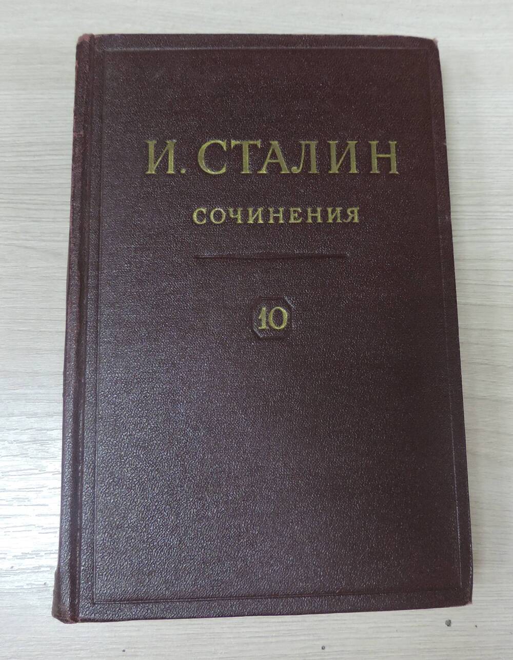 Книга И. Сталин. Сочинения Том 10.