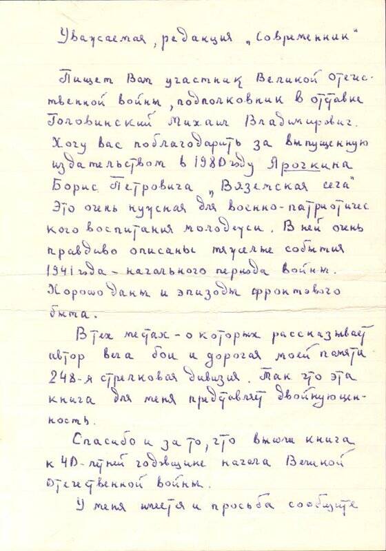 Письмо Ярочкину Борису Петровичу от участника Великой Отечественной войны Михаила Владимировича Головинского, от 31 июля 1981 года.