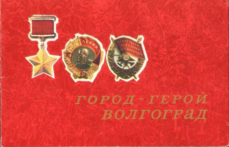 Поздравление Рогожина Федора Ивановича с 31-й годовщиной Победы советского народа в Сталинградской битве от Совета Волгоградского Государственного музея обороны.