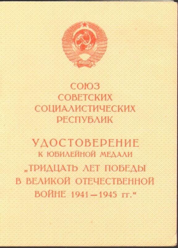 Удостоверение к юбилейной медали «Тридцать лет Победы в Великой Отечественной войне 1941-1945 гг.» Убишева Акаса Альбековича. Медаль вручена 8 мая 1976 года.