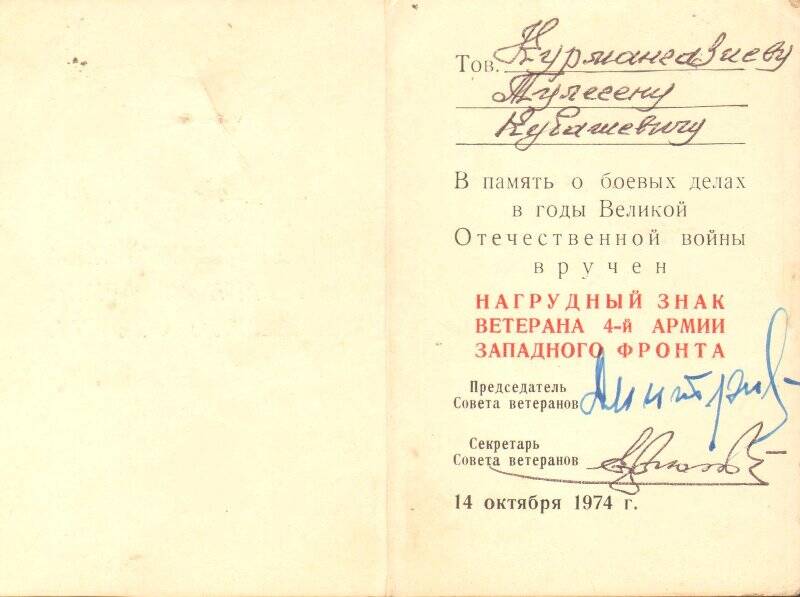 Удостоверение Курмангазиева Тулегена Кубашевича к нагрудному знаку ветерана 4 Армии и Западного фронта, от 14 октября 1974 года.