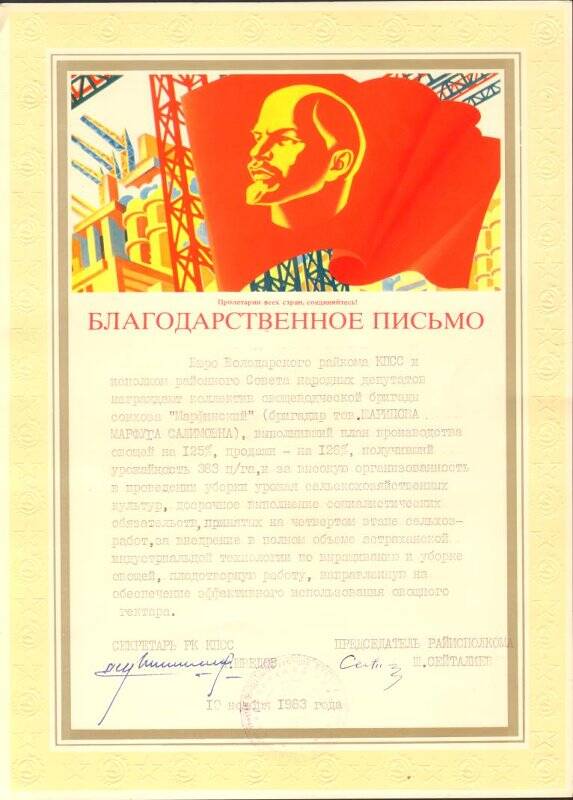 Письмо благодарственное коллективу овощеводческой бригады совхоза «Марфинский», от 10 ноября 1983 года.