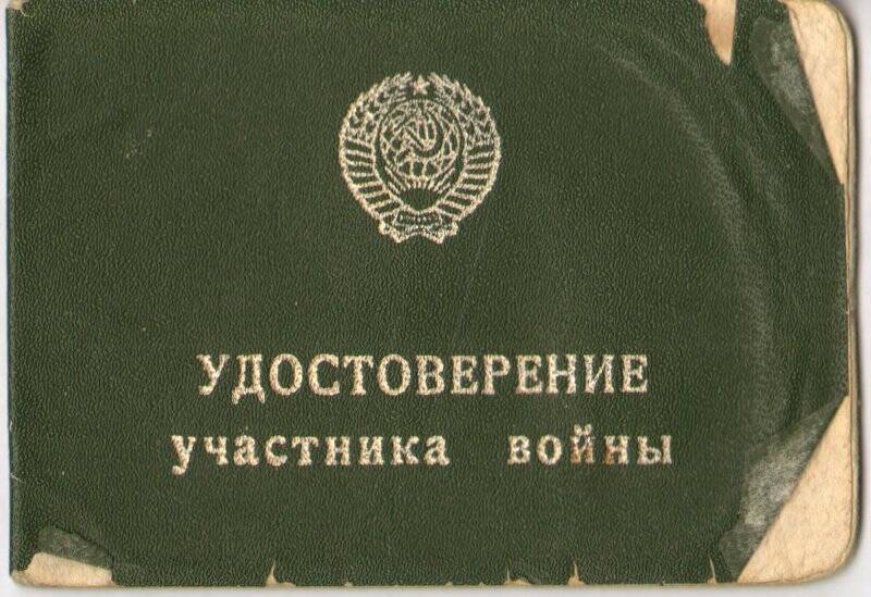 Удостоверение Е № 697758 Семигласова Михаила Дмитриевича – участника Великой Отечественной войны, от 17 февраля 1981 года.