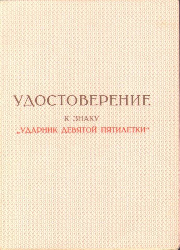 Удостоверение к знаку «Ударник девятой пятилетки» Шариповой Марфуги Салимовны, от 23 декабря 1975 года.
