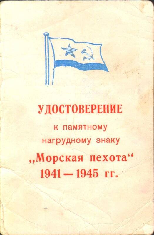 Удостоверение к памятному нагрудному знаку «Морская пехота 1941-1945 гг.» Поспелова Ивана Васильевича, от 6 февраля 1972 года.