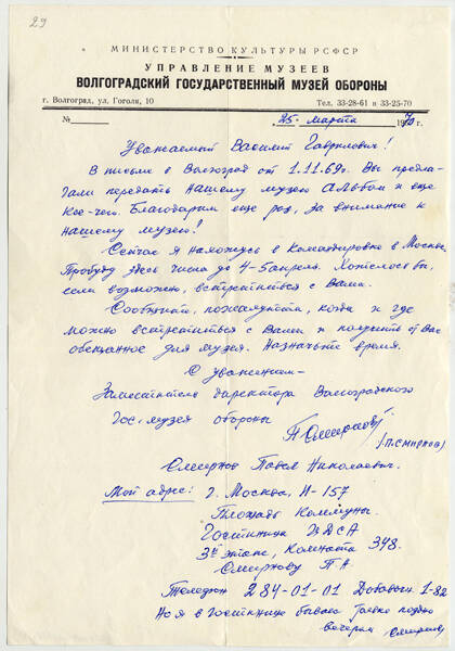 Письмо заместителя директора Волгоградского государственного музея обороны П.Н. Смирнова от 25 марта 1970 г. В.Г. Грабину с просьбой назначить встречу для передачи материалов для музея.