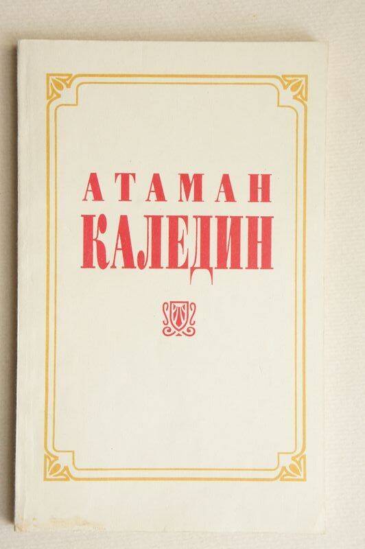 Книга. Атаман Каледин.
