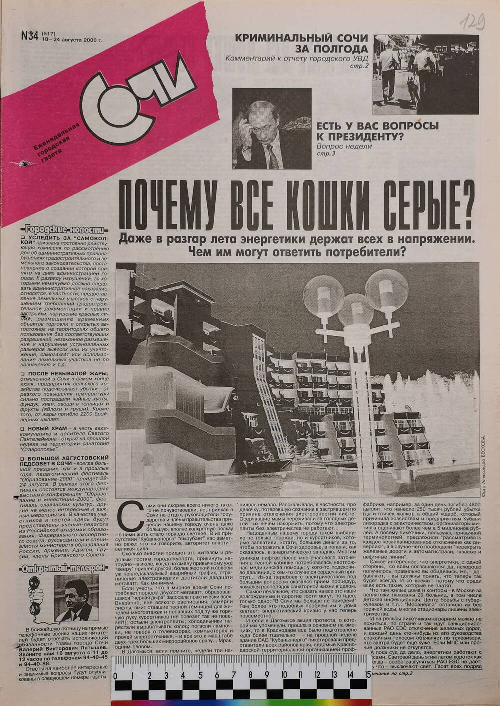 Газета еженедельная городская «Сочи» № 34 (517) с 18 по 24 августа 2000 г.