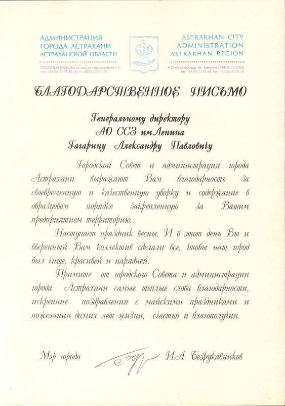 Письмо благодарственное Гагарину Александру Павловичу от администрации города Астрахани.