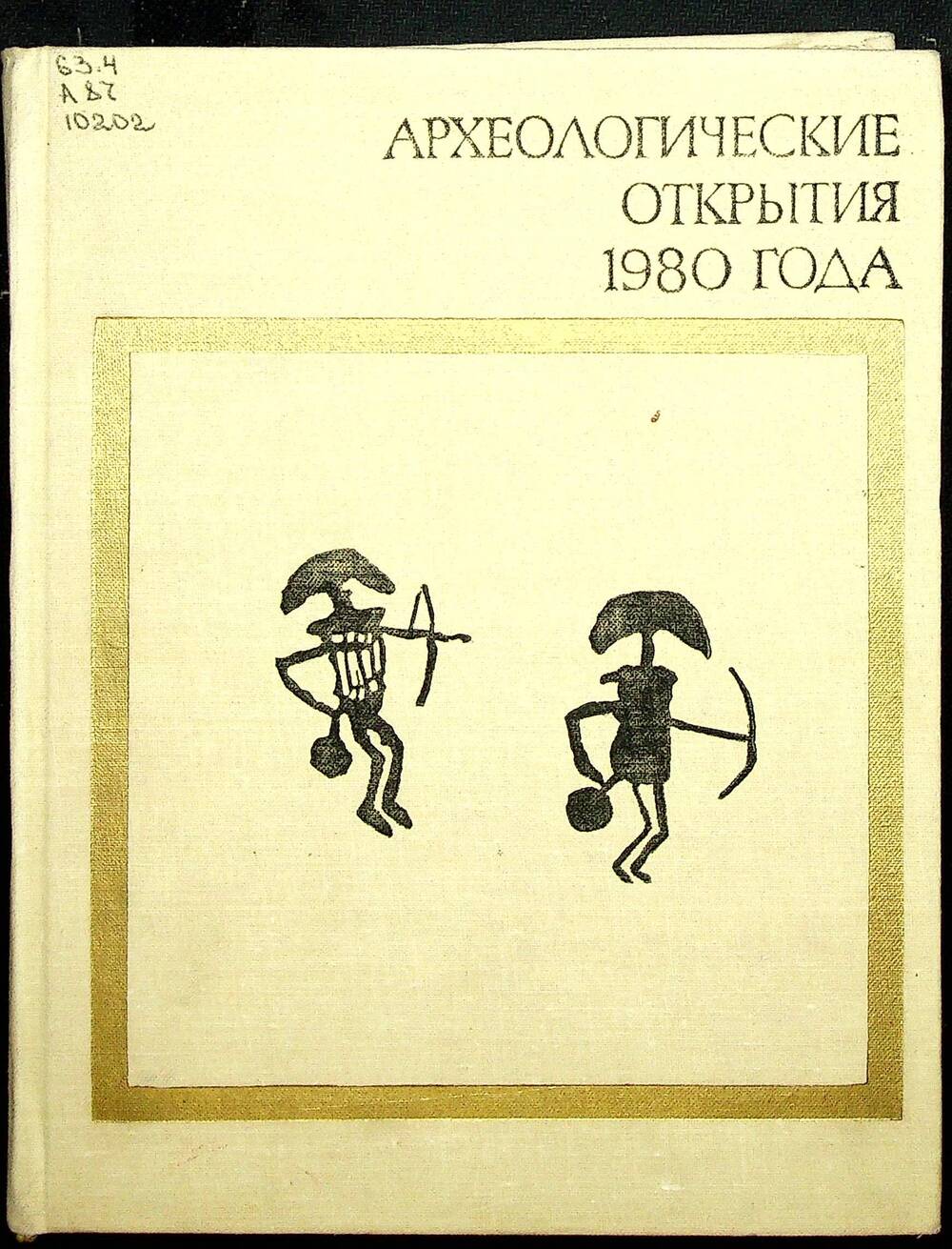Книга. Археологические открытия 1980 года. Москва: Издательство «Наука», 1981 г.