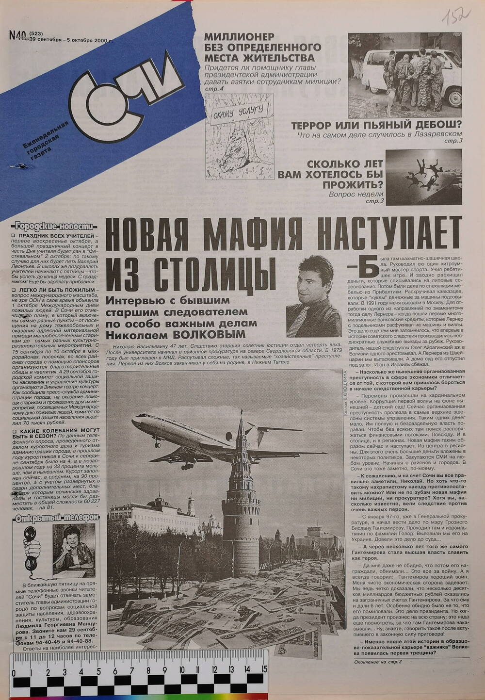 Газета еженедельная городская «Сочи» № 40 (523) с 29 сентября  по 5 октября 2000 г.