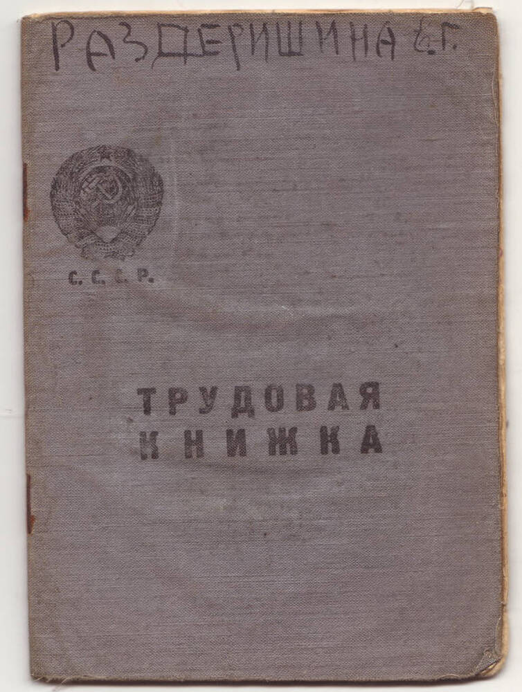 Книжка трудовая участницы ВОВ, медицинской сестры Кудрявцевой Е. Г.