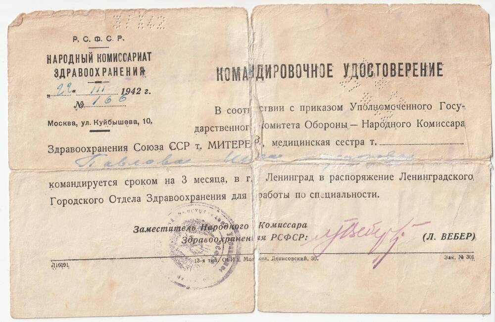 Командировочное удостоверение от 22.03.1942 г.