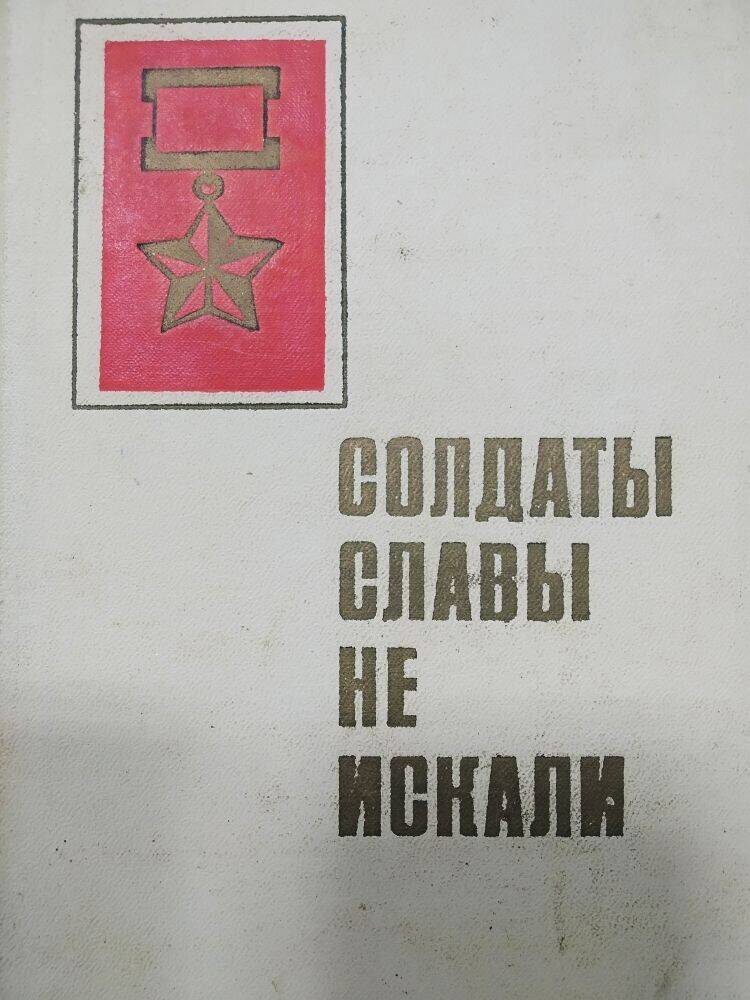 Книга «Солдаты славы не искали» рассказы о песнях рожденных войной.