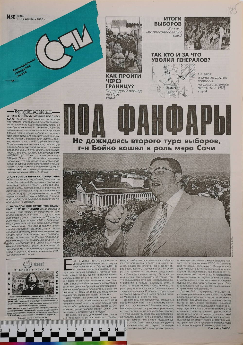 Газета еженедельная городская «Сочи» № 50 (533) с 7 по 13 декабря 2000 г.