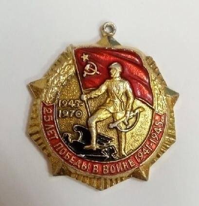 Значок «25 лет победы в войне 1941-1945гг»