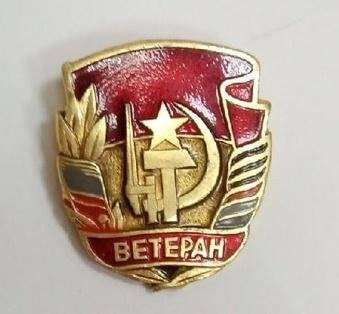 Значок «Ветеран»