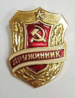 Знак «Дружинник»