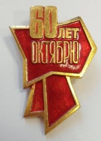 Знак  «60 лет Октябрю»