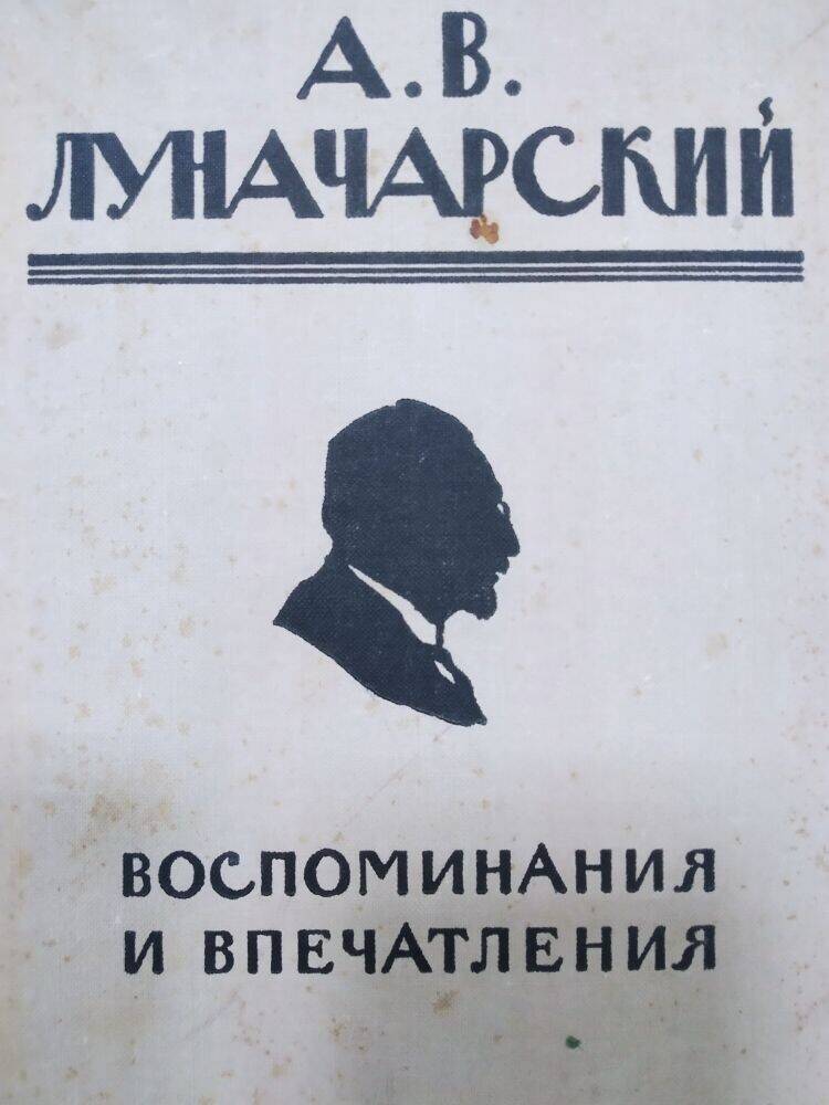 Книга  А.В. Луначарский «Воспоминания и впечатления», изд-во  «Советская Россия»