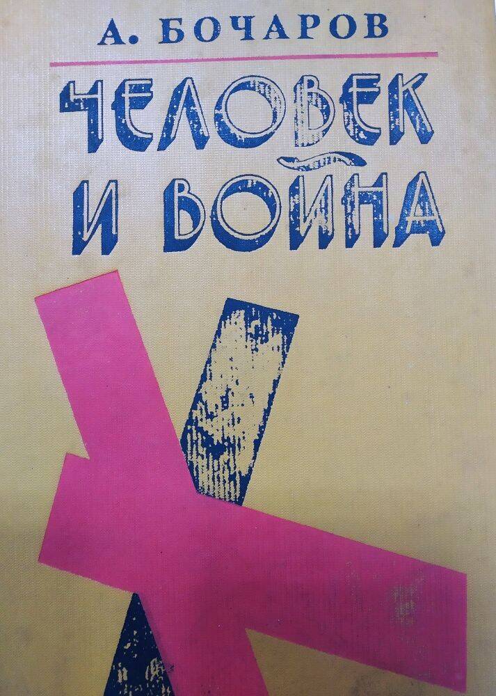 Книга  А. Бочаров  «Человек и война»