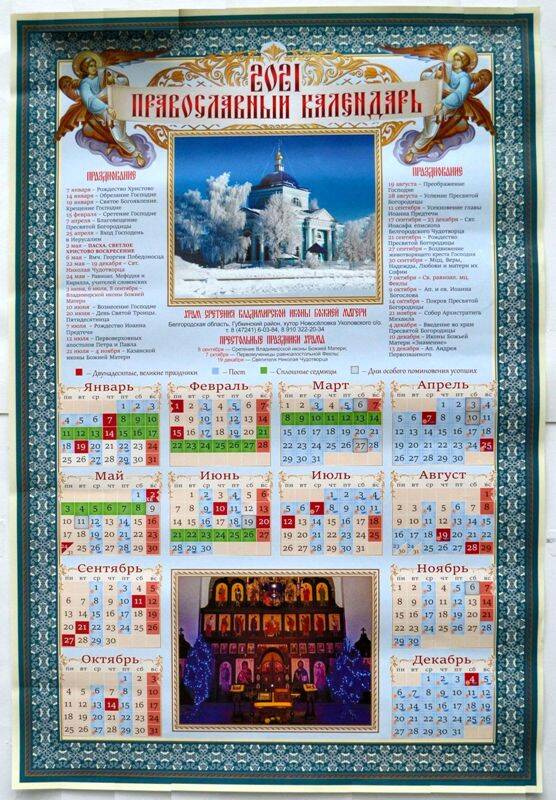 Календарь настенный на 2021 год. Православный. - г. Белгород, 2020 г