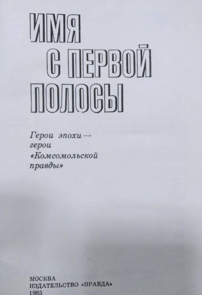 Книга  «Имя с первой страницы» герои «Комсомольской правды».