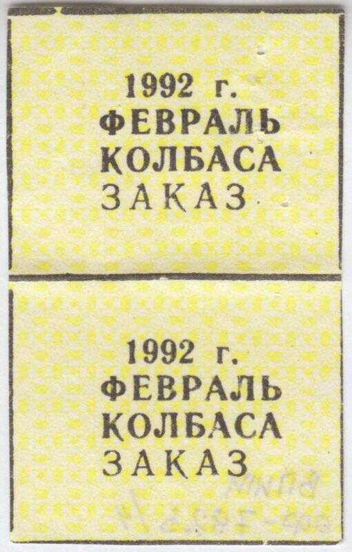 Талоны месячные на колбасу февраль 1992 года.