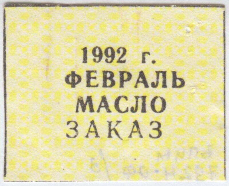 Талон месячный на масло февраль 1992 года.