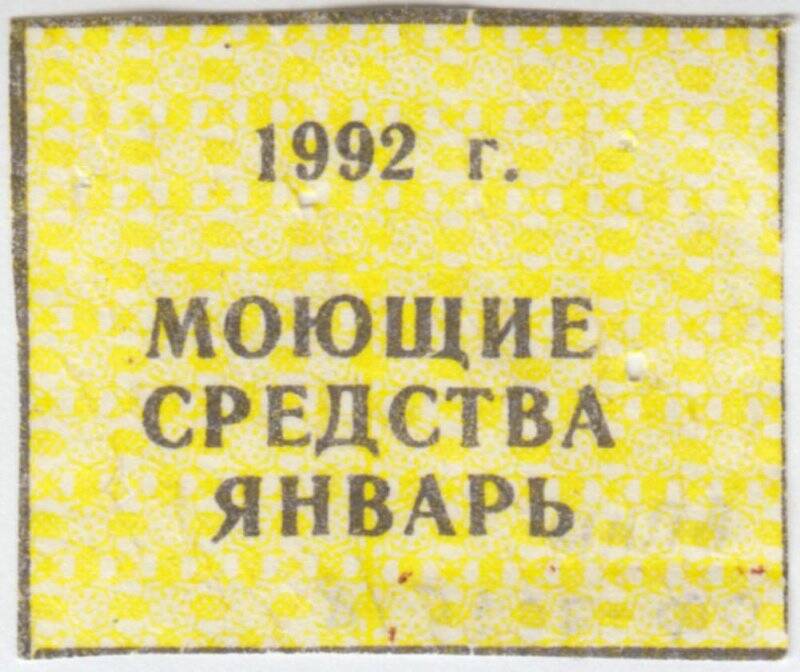 Талон месячный на моющие средства январь 1992 года.