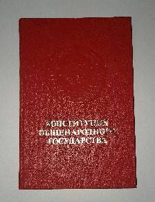 Конституция общенародного государства 7 октября 1977 г. Издательство политической литературы