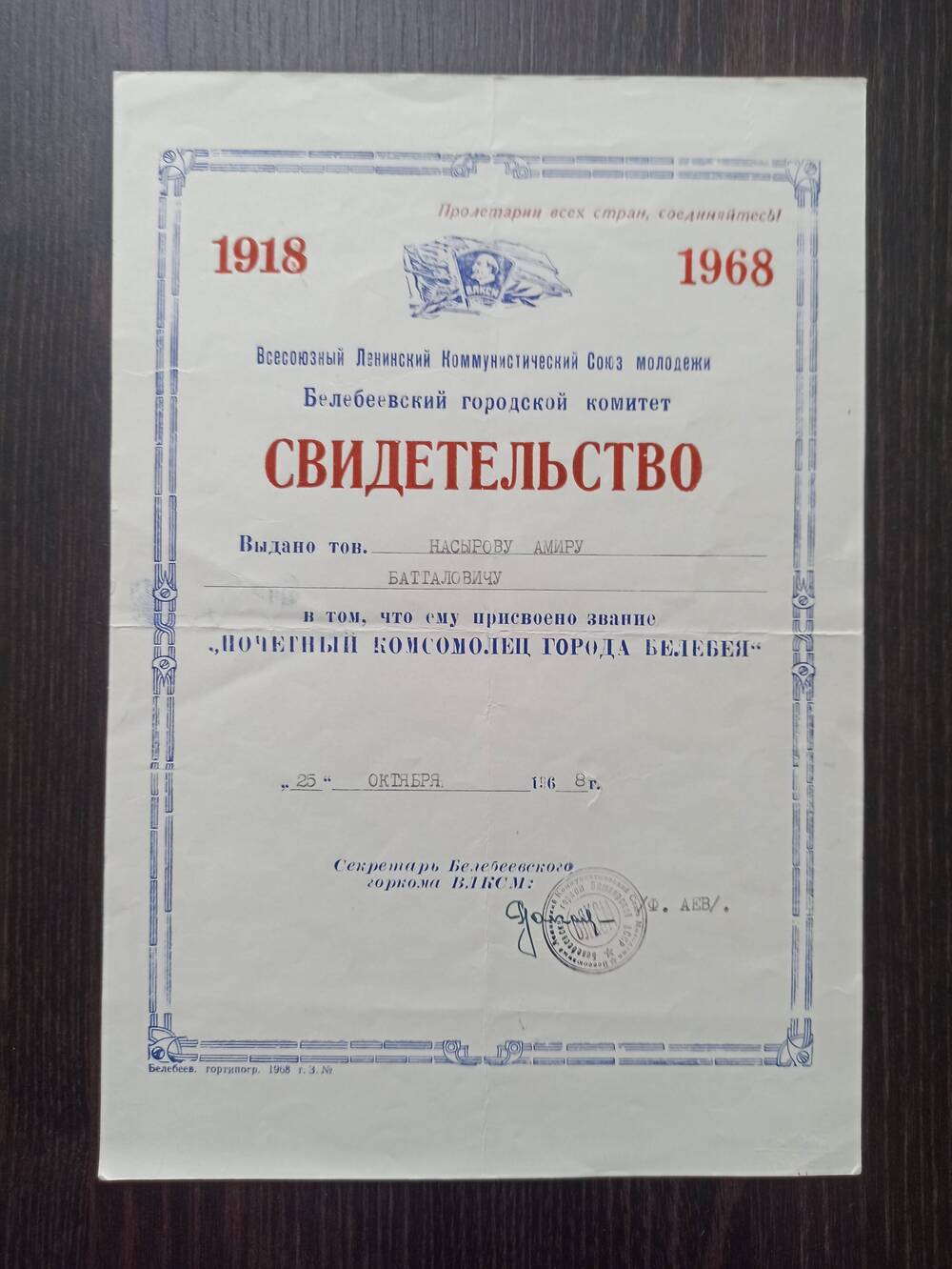 Документ. Свидетельство выдано Насырову  и присвоено звание «Почетный комсомолец  г.Белебея» от 25.10.1968г.
