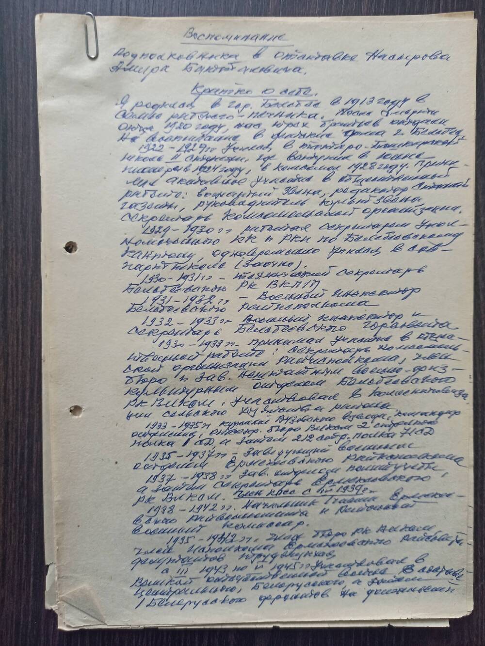 Документ. Воспоминания (рукописные) подполковника в отставке Насырова А.Б. от 23.01.1985г.
