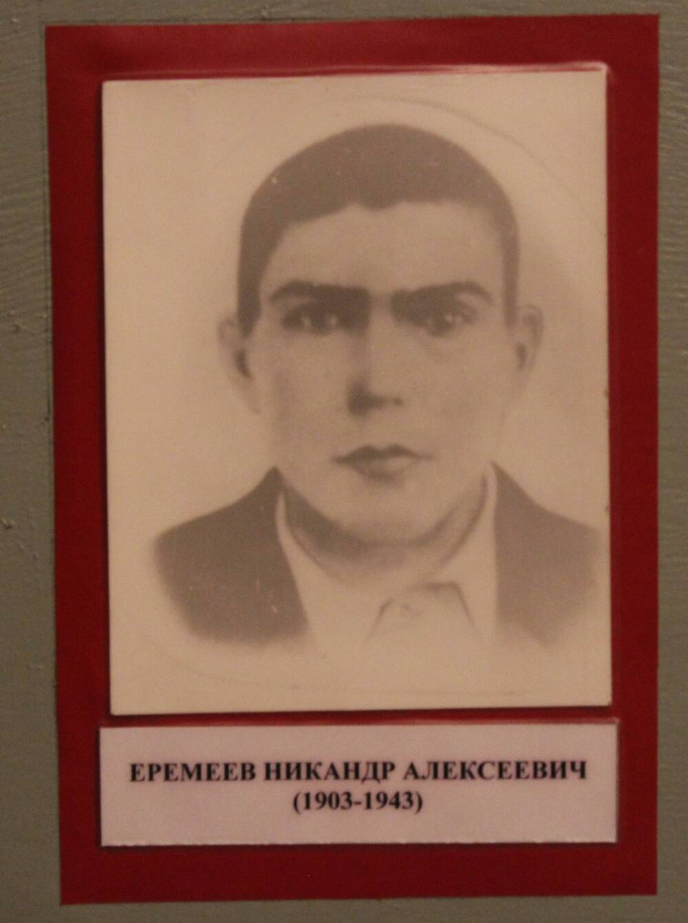 Фотография. Еремеев Никандр Алексеевич (1903-1943)