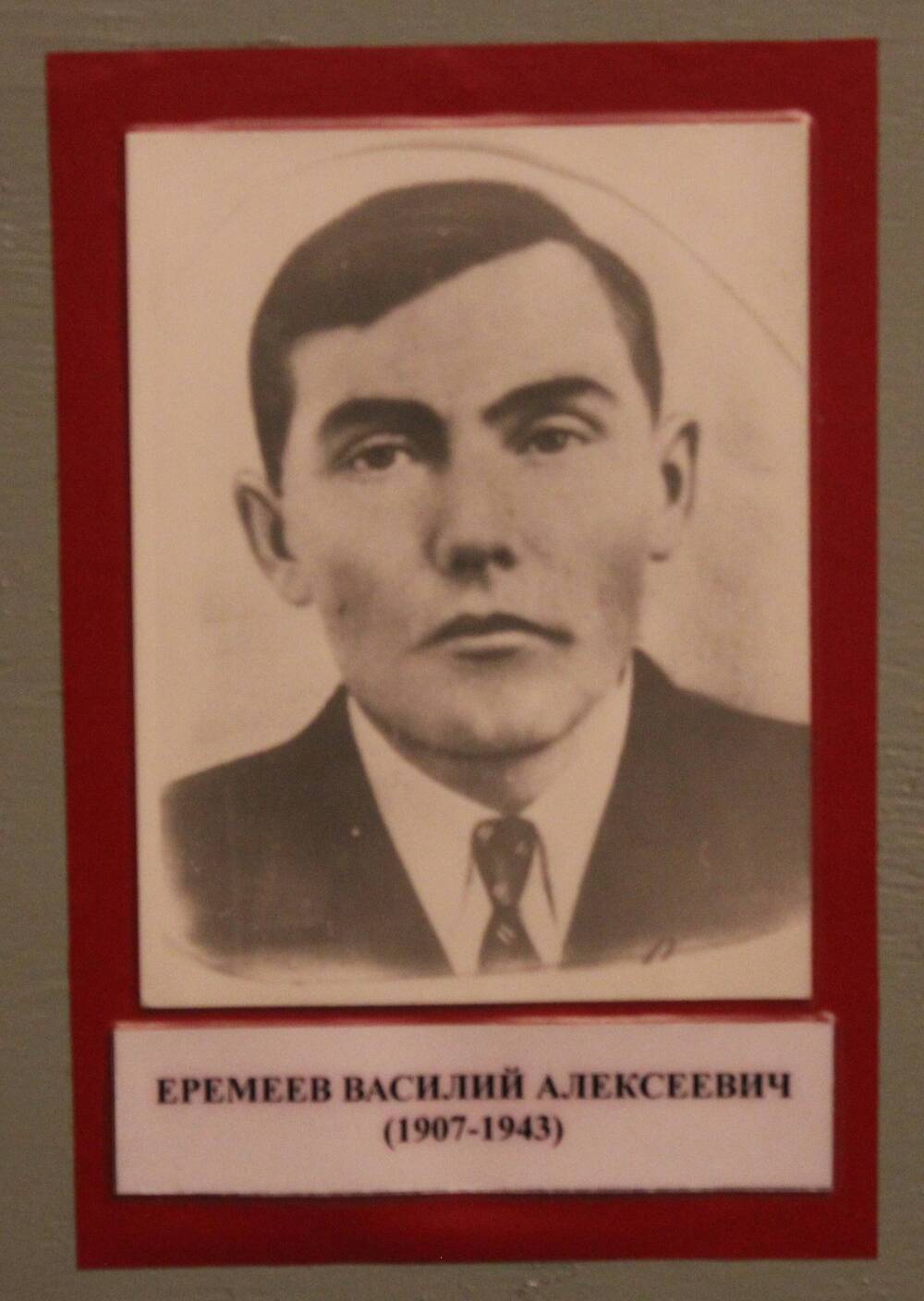 Фотография. Еремеев Василий Алексеевич (1907-1943)