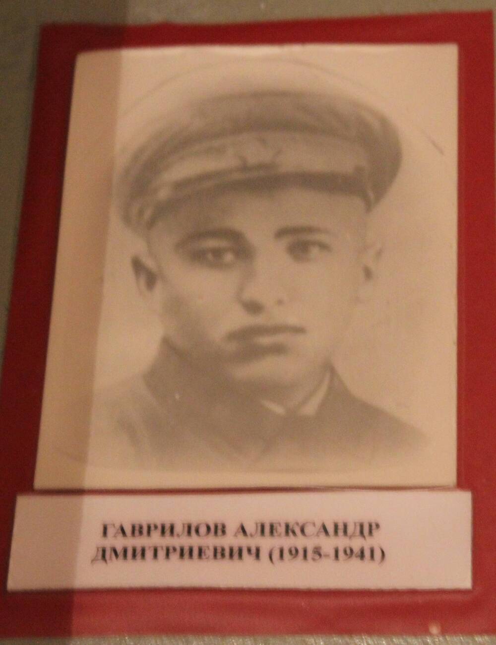 Фотография. Гаврилов Александр Дмитриевич (1915-1941)