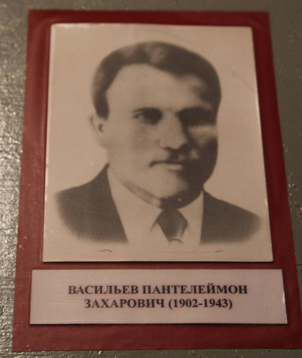 Фотография. Васильев Пантелеймон Захарович (1902-1943)