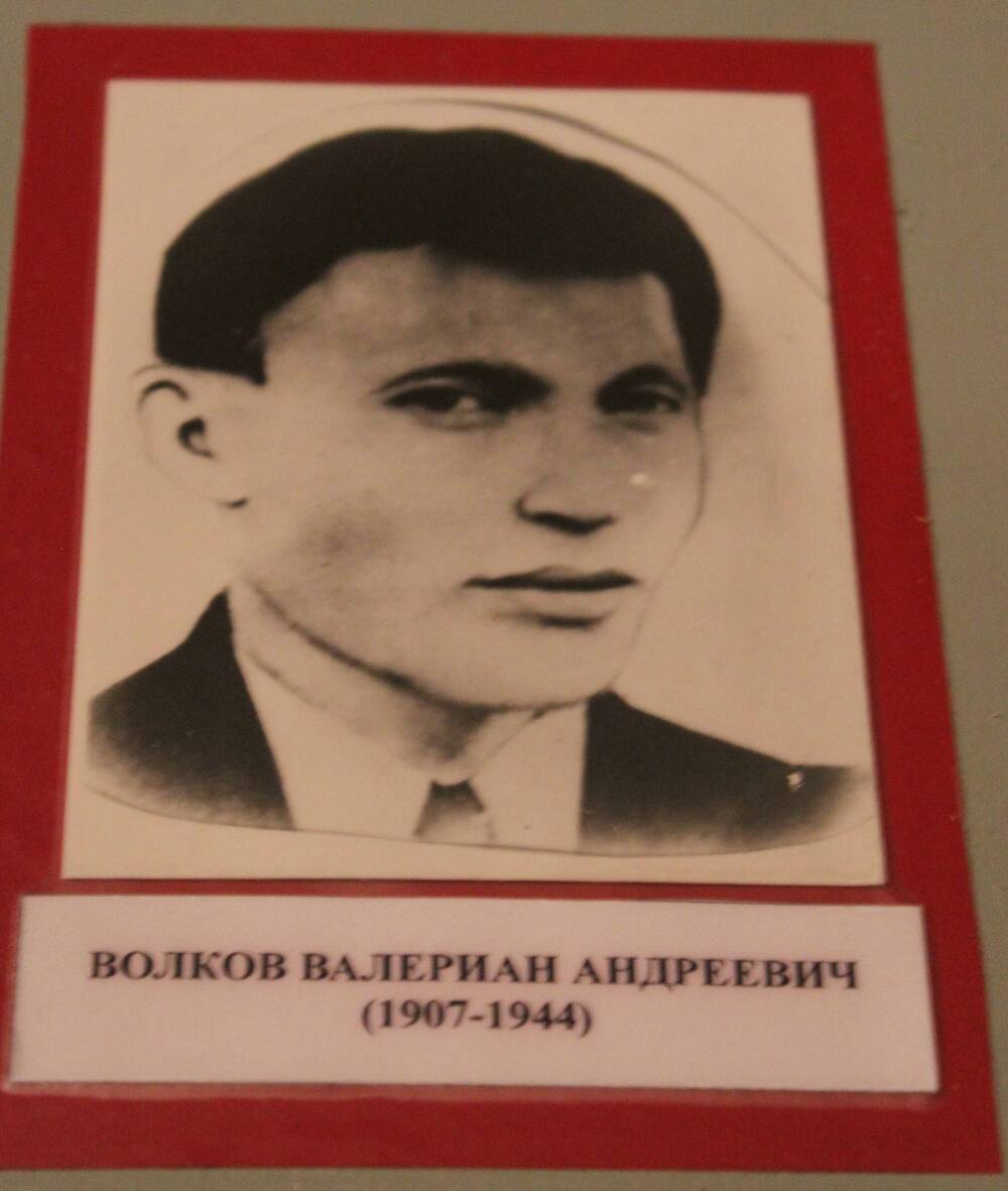 Фотография. Волков Валериан Андреевич (1907-1944)