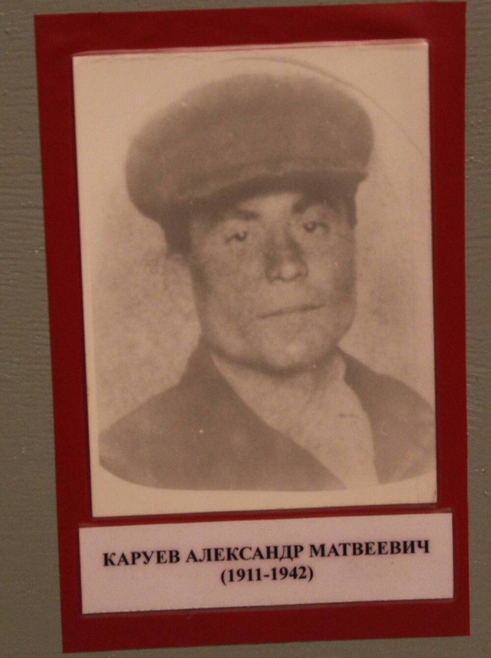 Фотография. Каруев Александр Матвеевич (1911-1942)